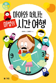 마야와 떠나는 마법의 시간 여행(엠앤키즈 감성 동화 2)