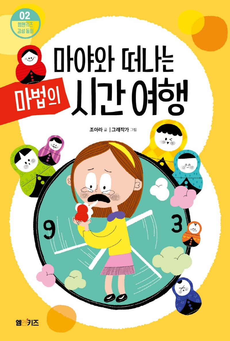 마야와 떠나는 마법의 시간 여행(엠앤키즈 감성 동화 2)