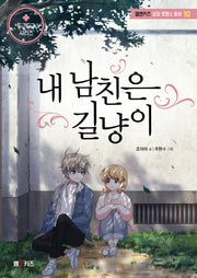 내 남친은 길냥이(엠앤키즈 성장 로맨스 동화 10)