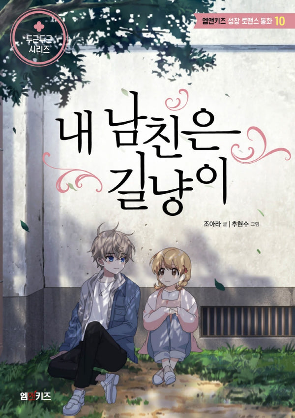 내 남친은 길냥이(엠앤키즈 성장 로맨스 동화 10)