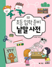 초등 입학 준비 낱말 사전