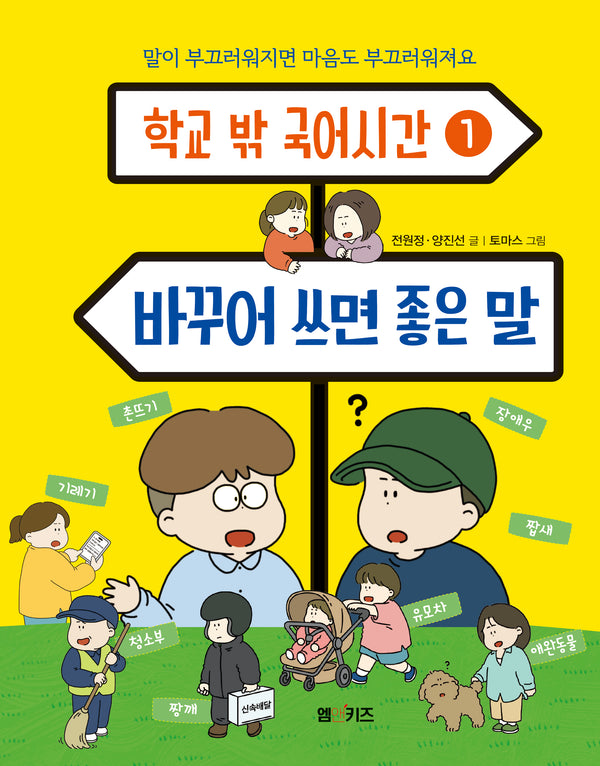 바꾸어 쓰면 좋은 말(학교 밖 국어시간 1)