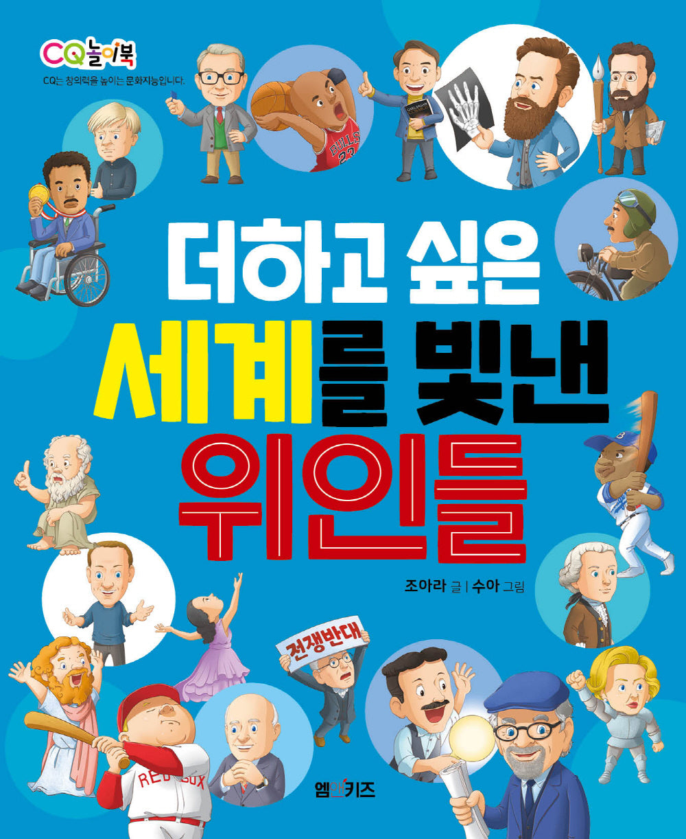 더하고 싶은 세계를 빛낸 위인들(CQ 놀이북)