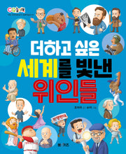 더하고 싶은 세계를 빛낸 위인들(CQ 놀이북)