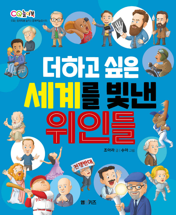 더하고 싶은 세계를 빛낸 위인들(CQ 놀이북)