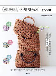 에코크래프트 가방 만들기 Lesson