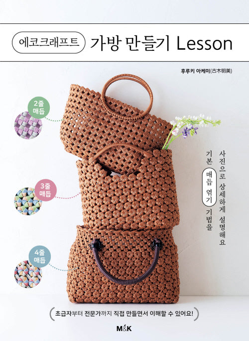 에코크래프트 가방 만들기 Lesson