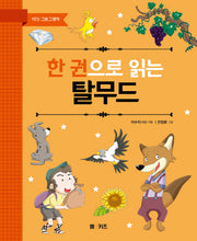 한 권으로 읽는 탈무드(YES! 그래 그 명작)