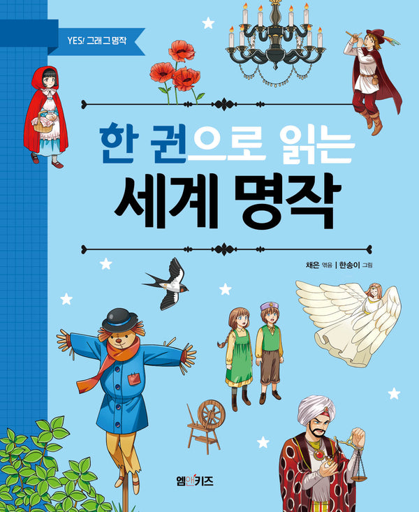 한 권으로 읽는 세계 명작(Yes! 그래 그 명작)