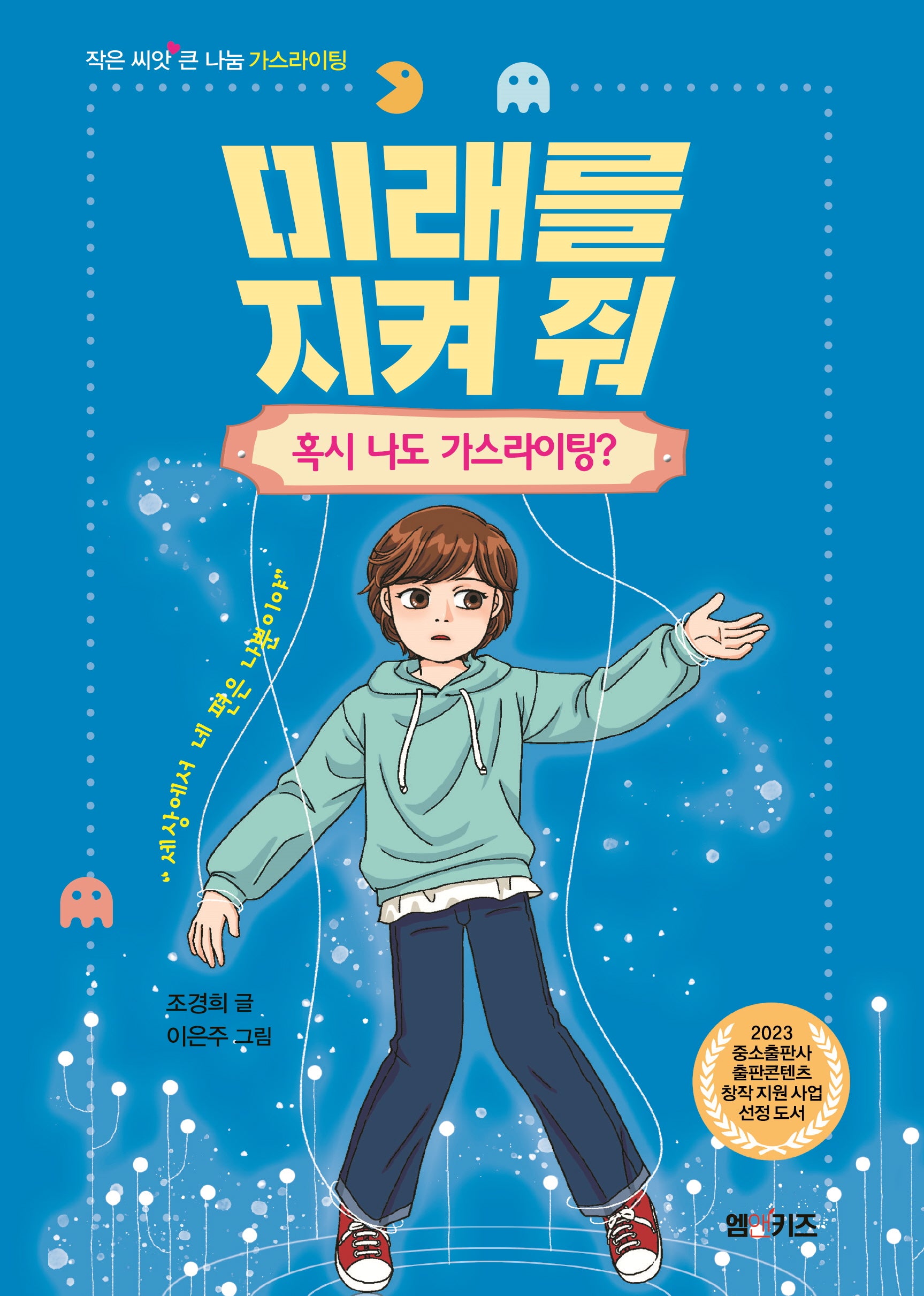 미래를 지켜줘: 혹시 나도 가스라이팅?(작은 씨앗 큰 나눔)