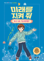 미래를 지켜줘: 혹시 나도 가스라이팅?(작은 씨앗 큰 나눔)