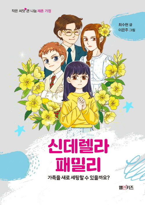 신데렐라 패밀리(작은 씨앗 큰 나눔 재혼 가정)