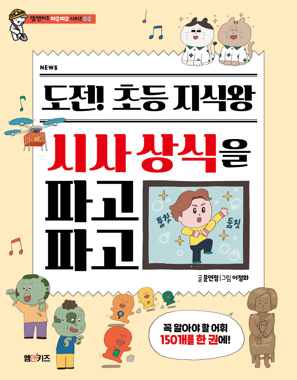 도전! 초등 지식왕 시사 상식을 파고파고(엠앤키즈 파고파고 시리즈 2)
