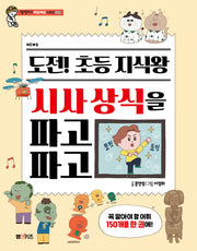 도전! 초등 지식왕 시사 상식을 파고파고(엠앤키즈 파고파고 시리즈 2)