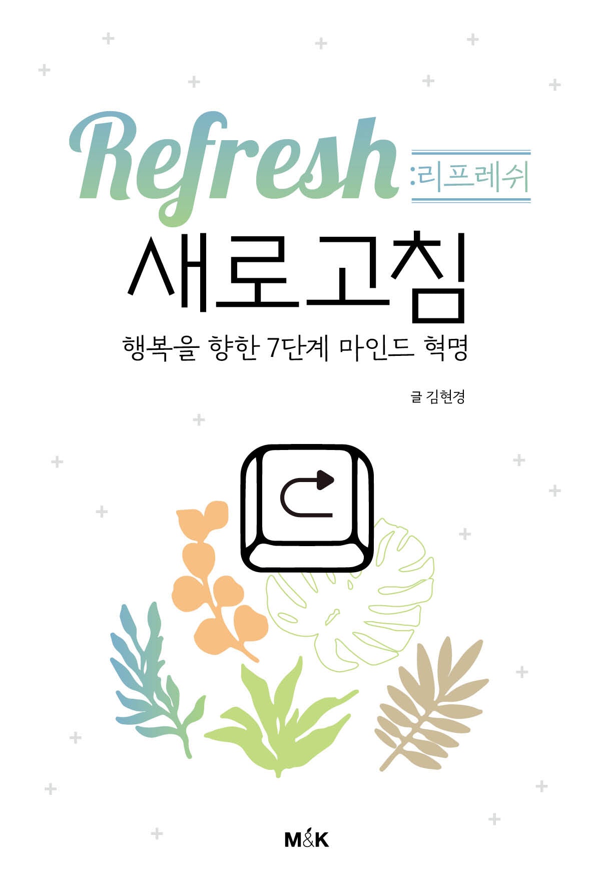리프레쉬: 새로고침