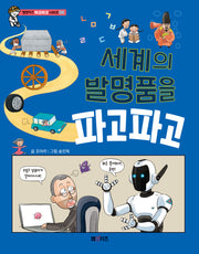 세계의 발명품을 파고파고(엠앤키즈 파고파고 시리즈 4)