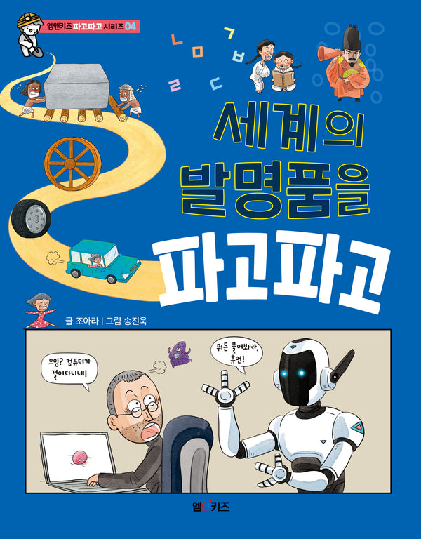 세계의 발명품을 파고파고(엠앤키즈 파고파고 시리즈 4)