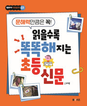 읽을수록 똑똑해지는 초등 신문(엠앤키즈 이것만큼은 꼭! 1)