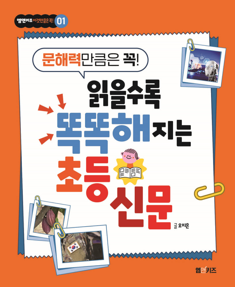 읽을수록 똑똑해지는 초등 신문(엠앤키즈 이것만큼은 꼭! 1)