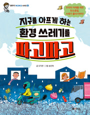 지구를 아프게 하는 환경 쓰레기를 파고파고(엠앤키즈 파고파고 시리즈 5)