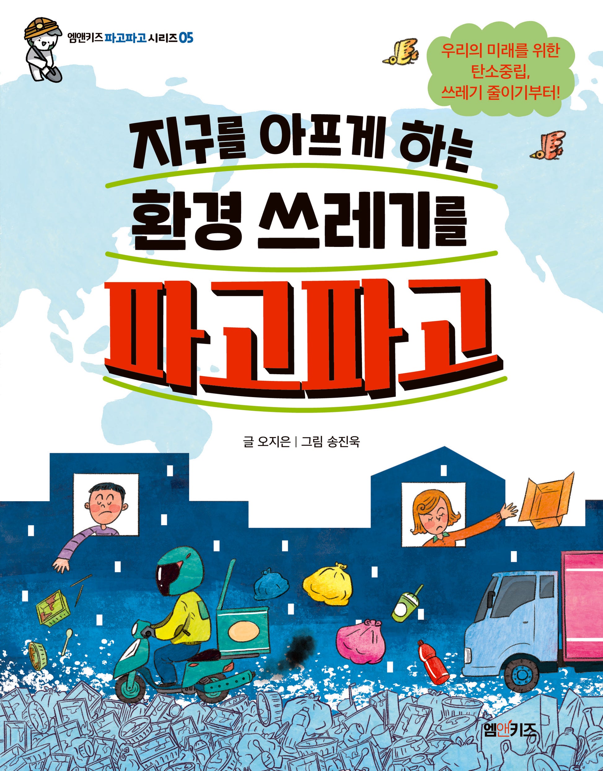 지구를 아프게 하는 환경 쓰레기를 파고파고(엠앤키즈 파고파고 시리즈 5)