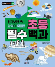 읽다 보면 상식이 저절로 초등 필수 백과(엠앤키즈 이것만은 꼭! 2)