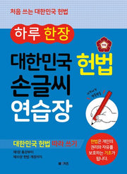 하루 한 장 대한민국 헌법 손글씨 연습장(반양장)