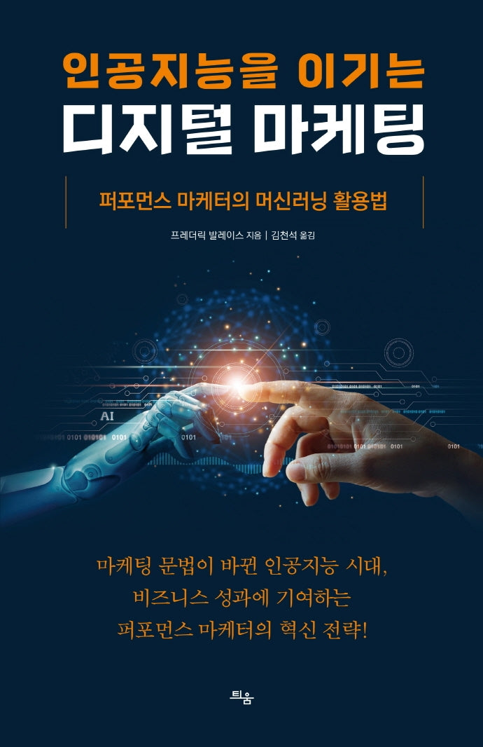 디지털 마케팅(인공지능을 이기는)