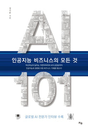 AI 101, 인공지능 비즈니스의 모든 것(양장본 Hardcover)