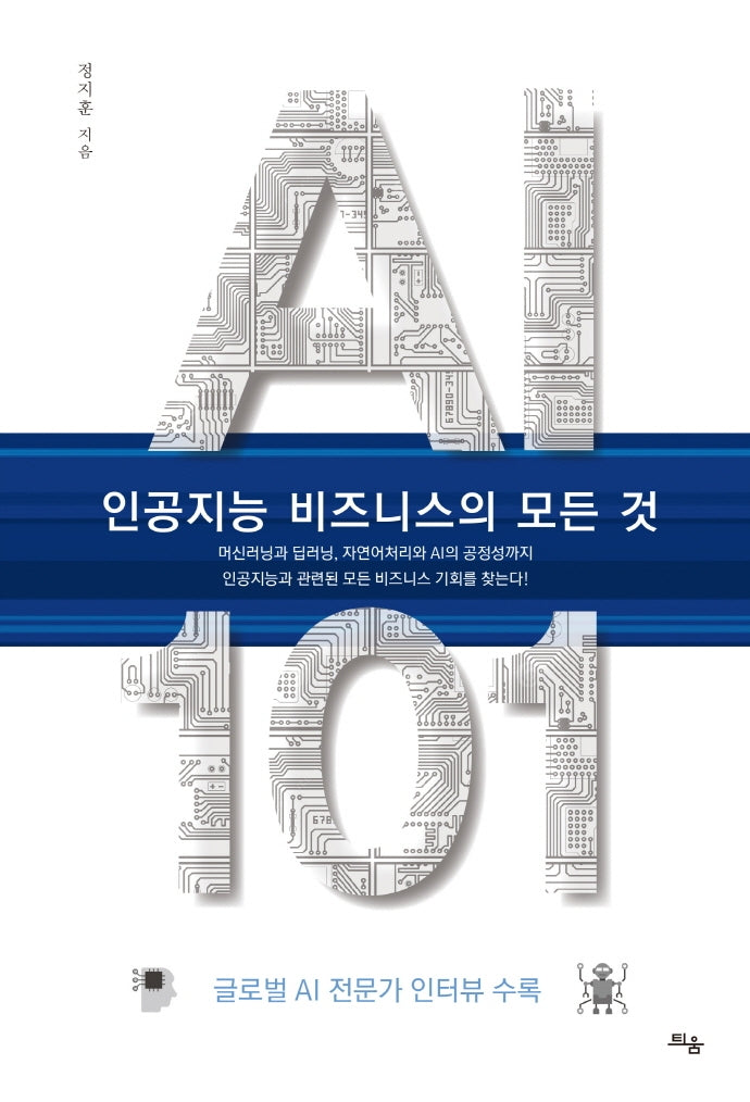 AI 101, 인공지능 비즈니스의 모든 것(양장본 Hardcover)