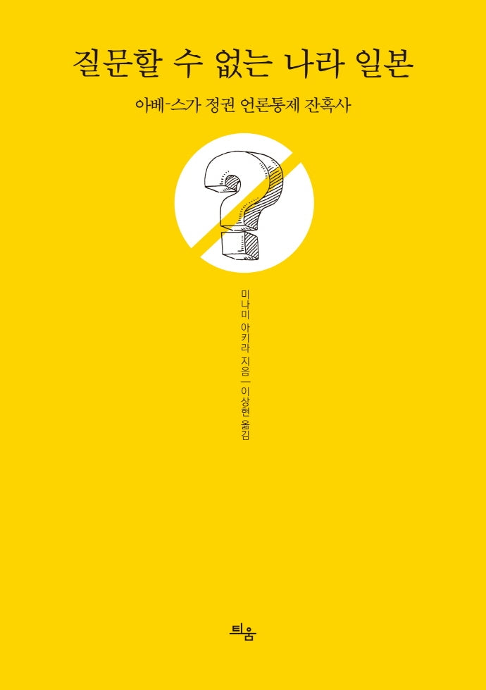 질문할 수 없는 나라 일본
