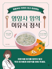 재료부터 맛까지 믿고 따라하는 영양사 맘의 이유식 정석