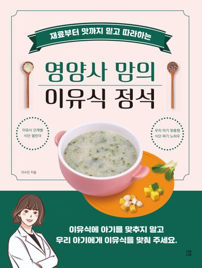 재료부터 맛까지 믿고 따라하는 영양사 맘의 이유식 정석