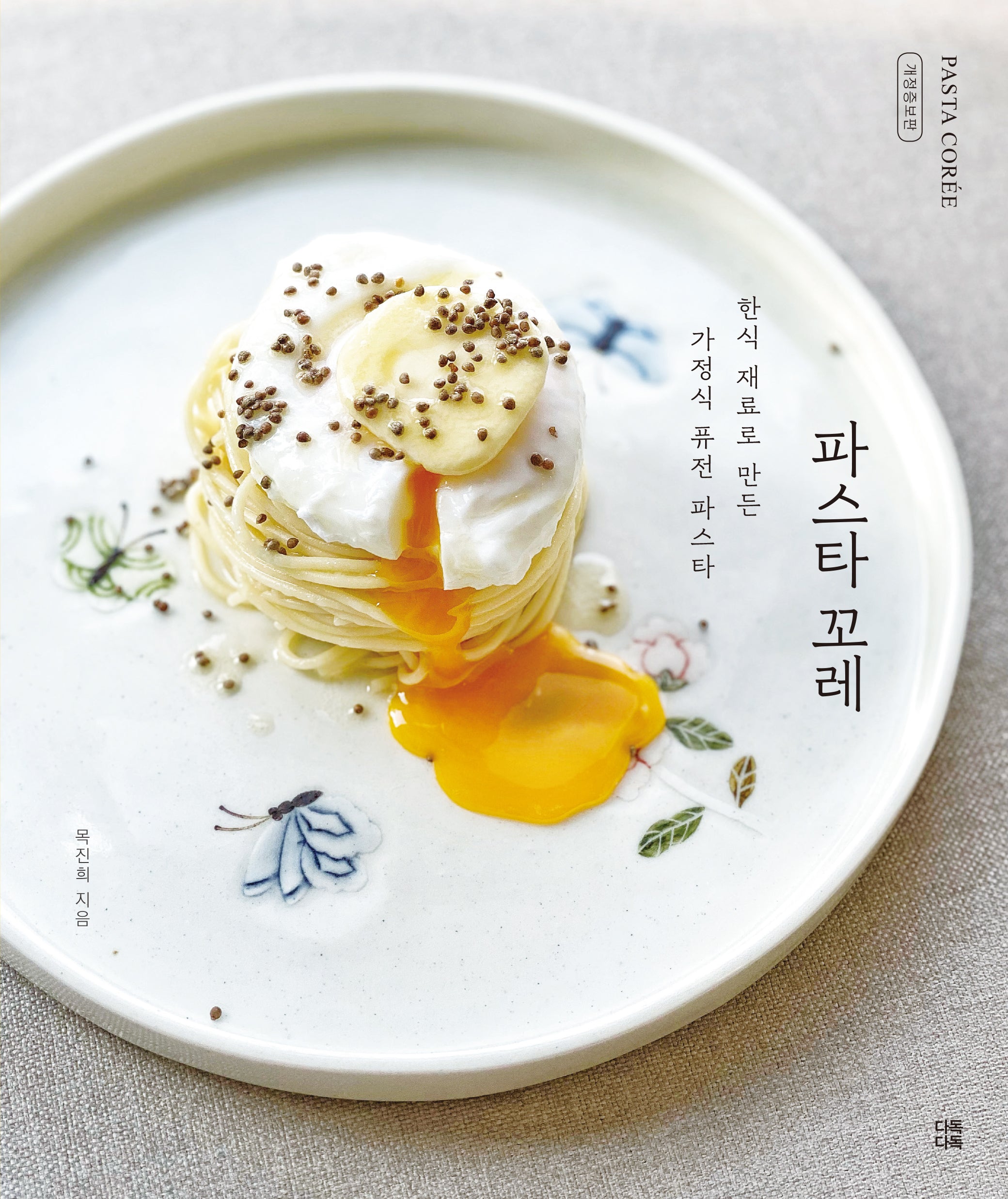 파스타 꼬레(개정증보판)