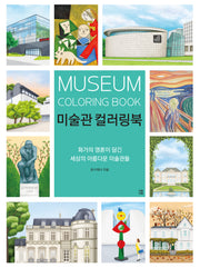 미술관 컬러링북