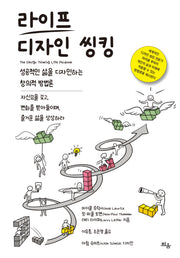 라이프 디자인 씽킹