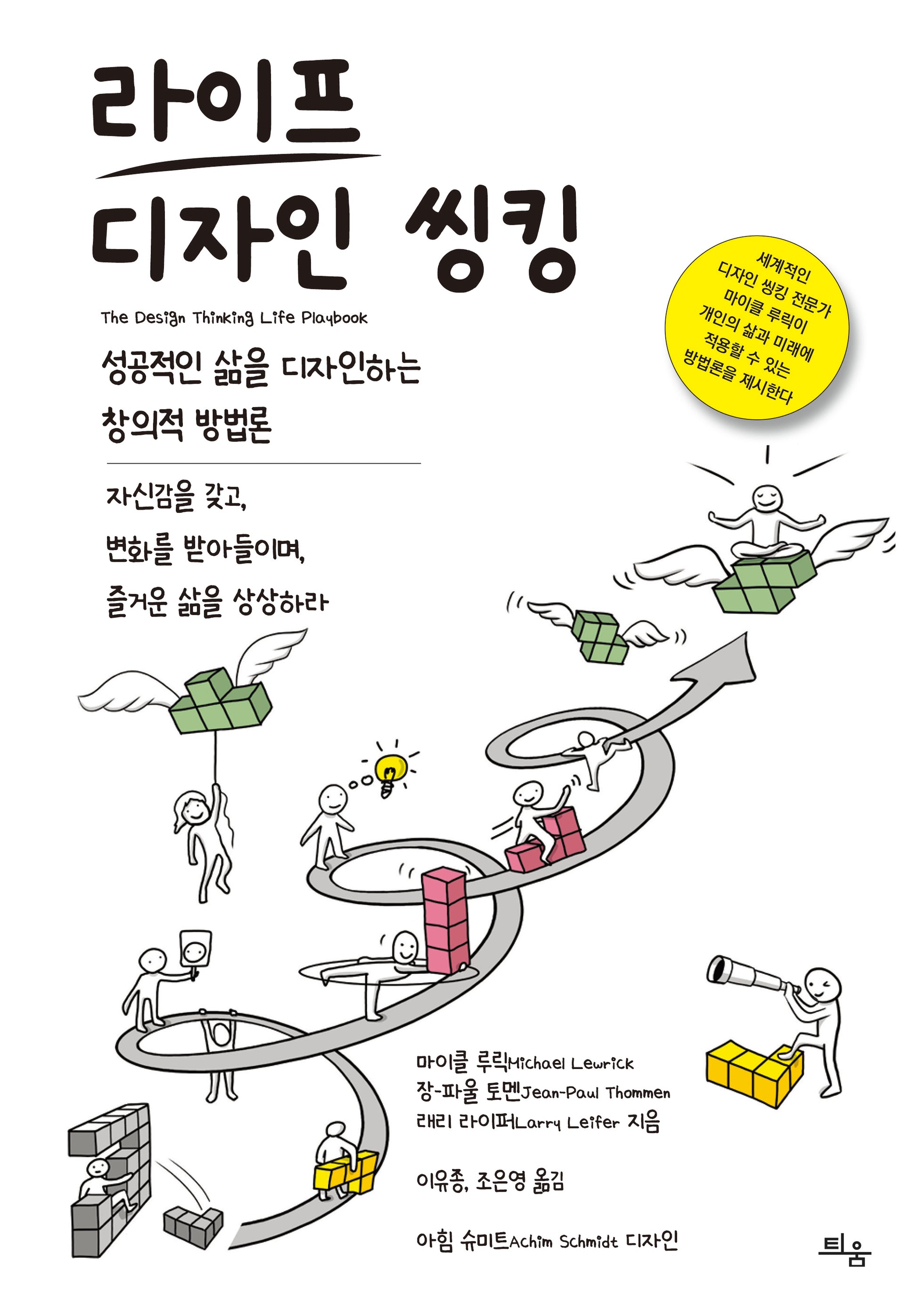 라이프 디자인 씽킹