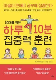 10대를 위한 하루 10분 집중력 훈련