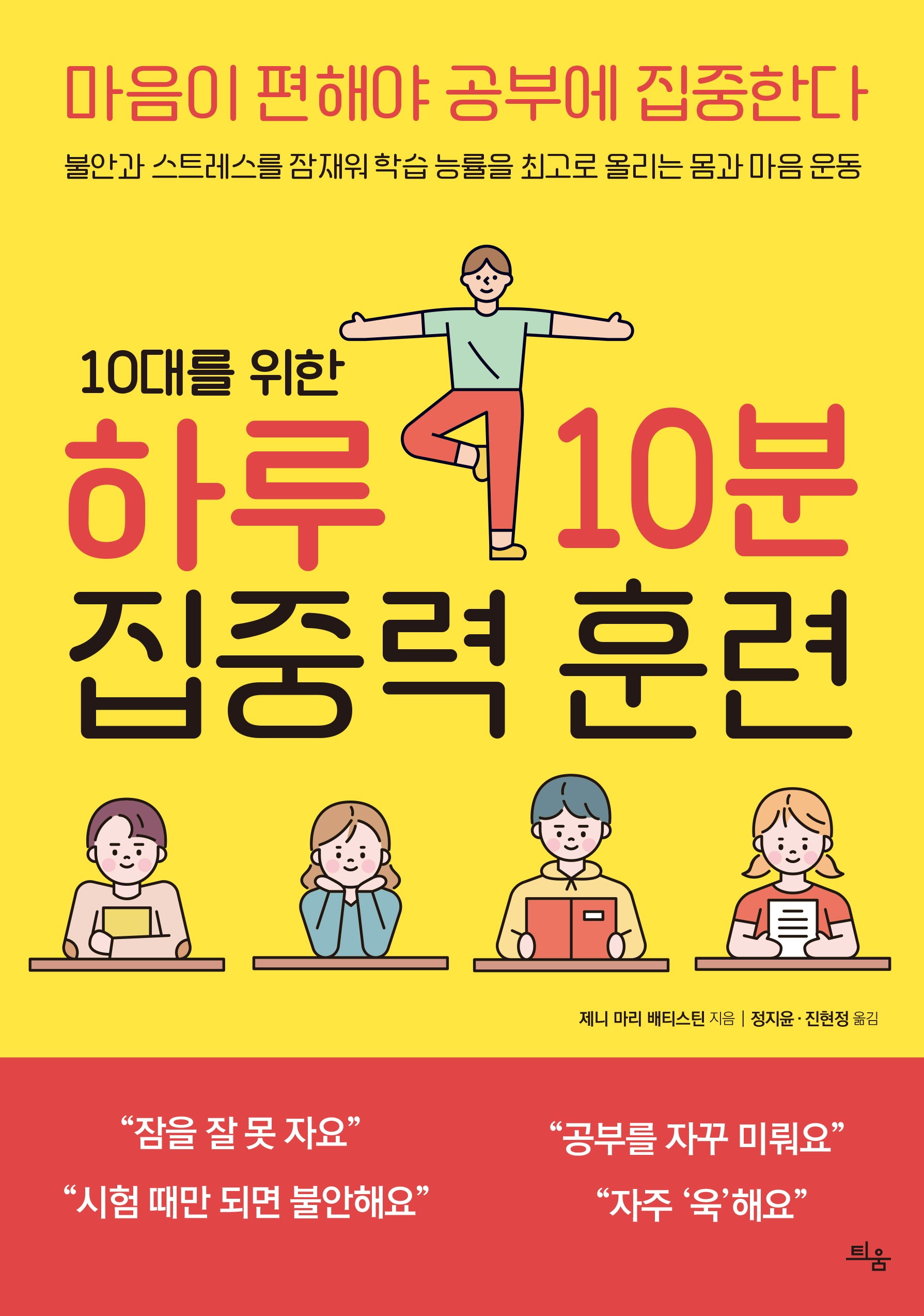 10대를 위한 하루 10분 집중력 훈련