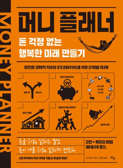 머니 플래너: 돈 걱정 없는 행복한 미래 만들기 프로젝트(양장본 Hardcover)