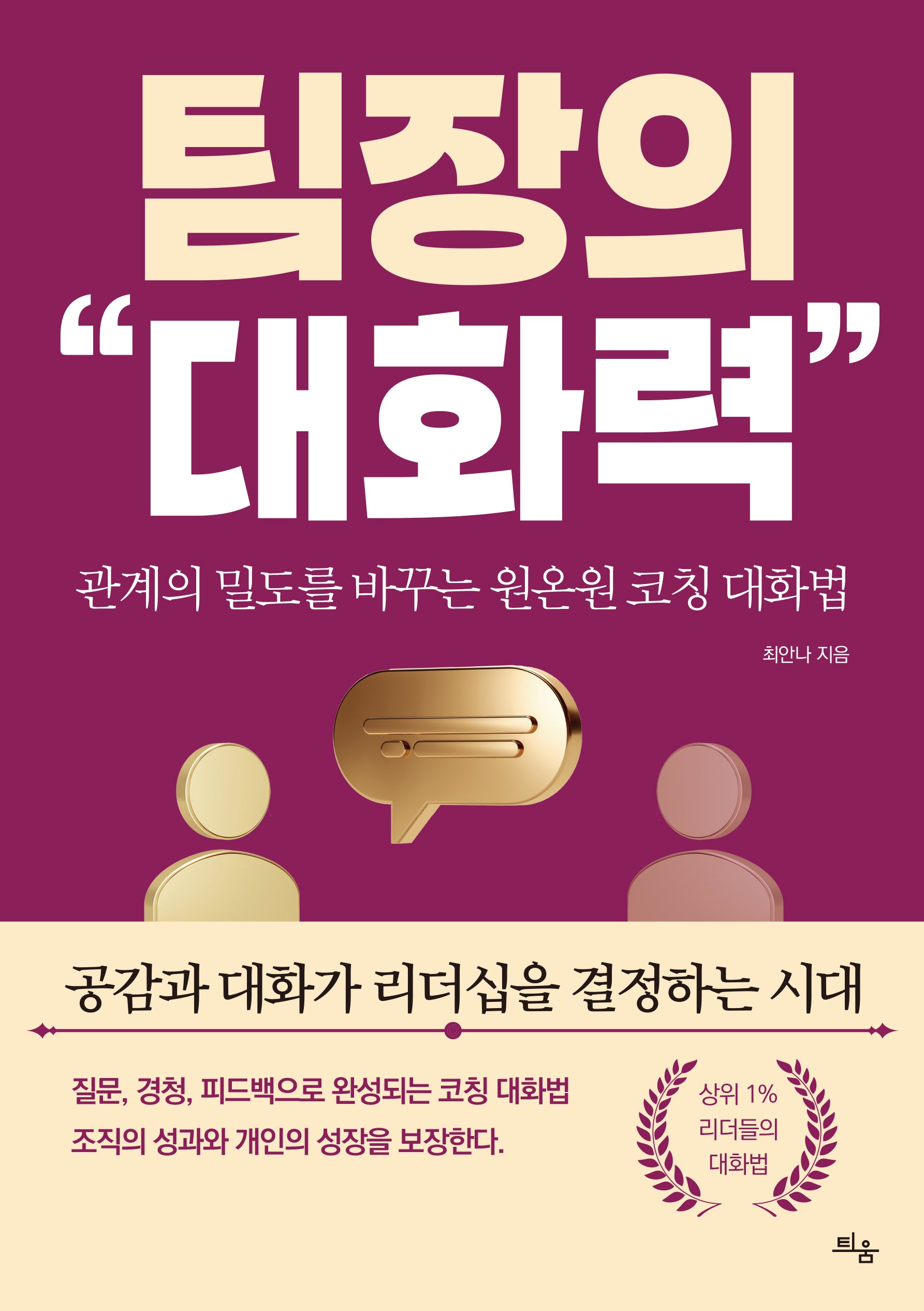 팀장의 대화력