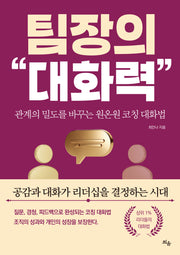 팀장의 대화력