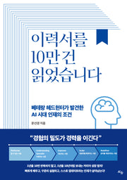 이력서를 10만 건 읽었습니다