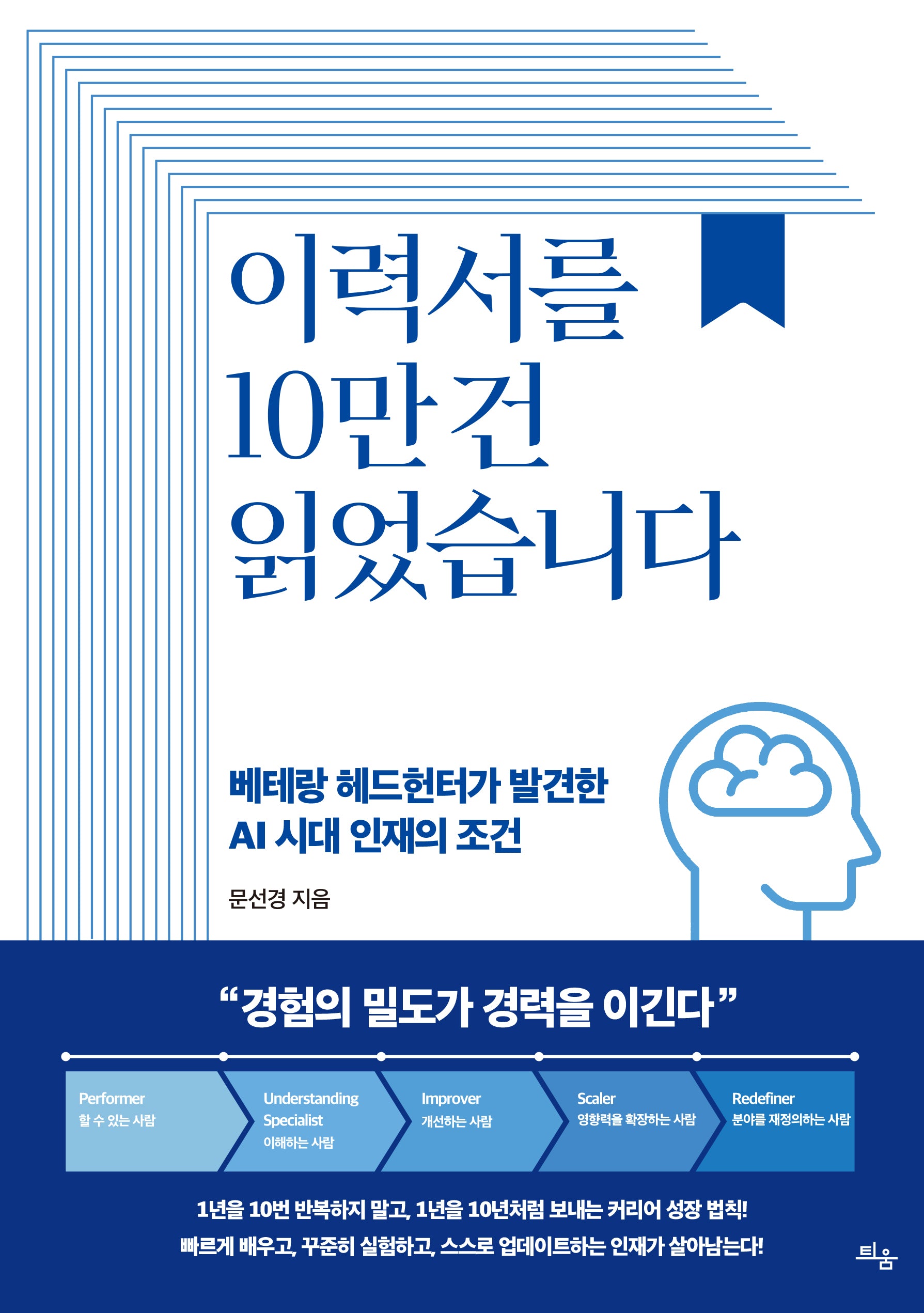 이력서를 10만 건 읽었습니다