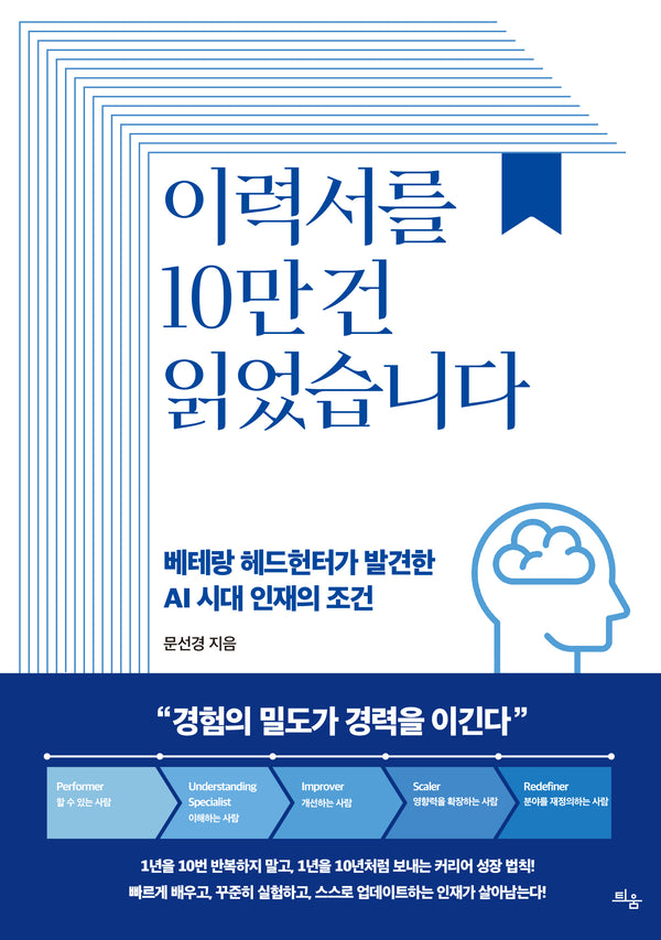 이력서를 10만 건 읽었습니다