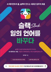 슬랙, 일의 언어를 바꾸다