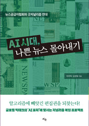 AI 시대, 나쁜 뉴스 몰아내기