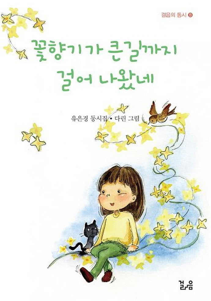 꽃향기가 큰길까지 걸어 나왔네(걸음의 동시 8)