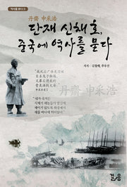 단재 신채호, 중국에 역사를 묻다(역사를 묻다 3)