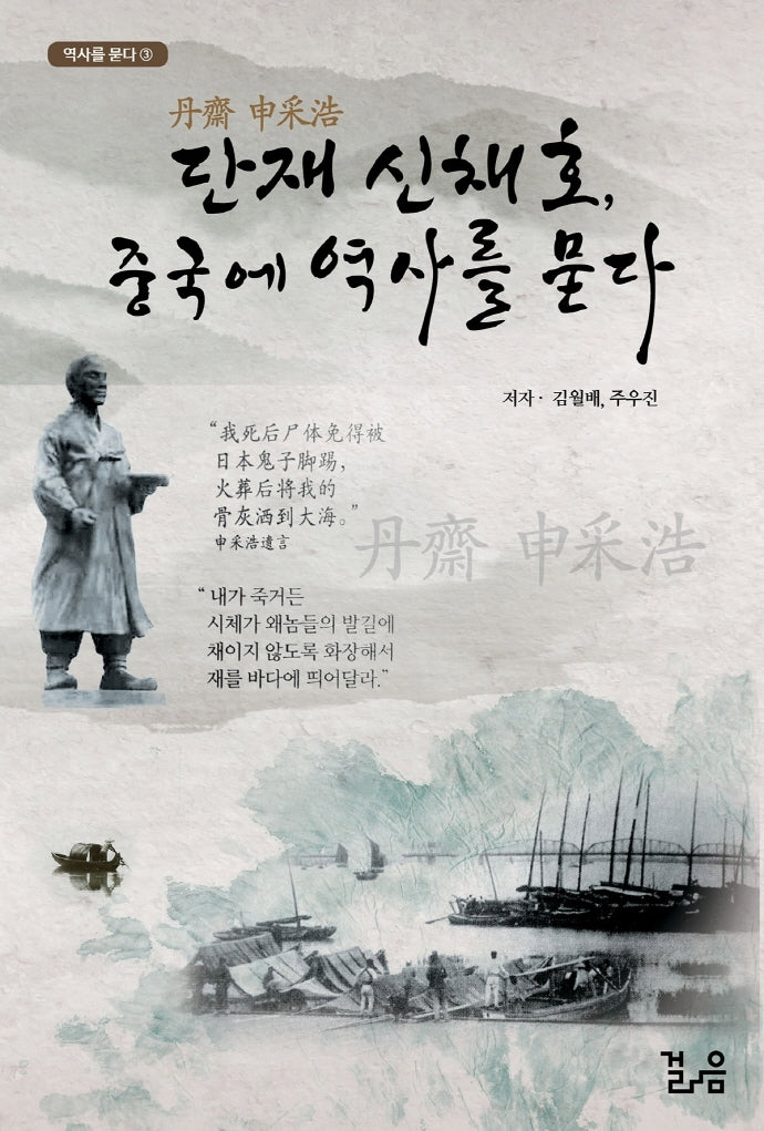 단재 신채호, 중국에 역사를 묻다(역사를 묻다 3)